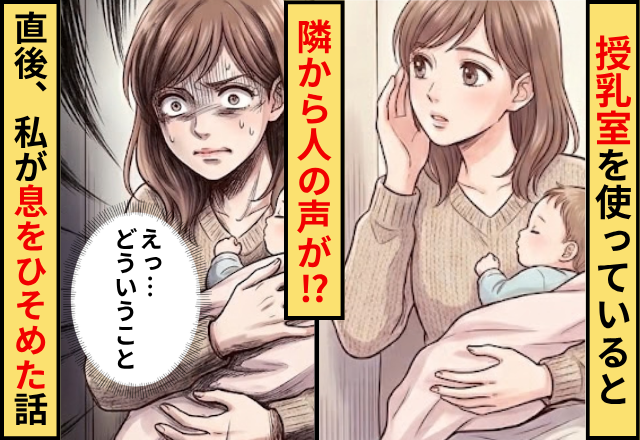 授乳室を使おうとすると”隣から”人の声が！？だが「えっ…どういうこと」声を聞いた私が息をひそめた話