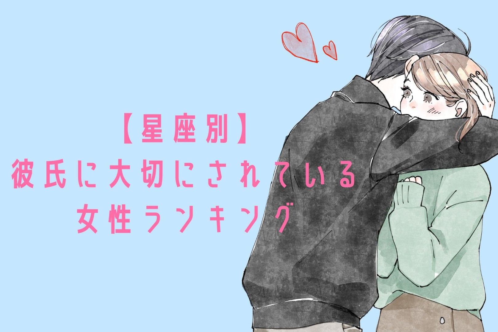 【星座別】彼氏に大切にされている女性ランキング＜第１位〜第３位＞