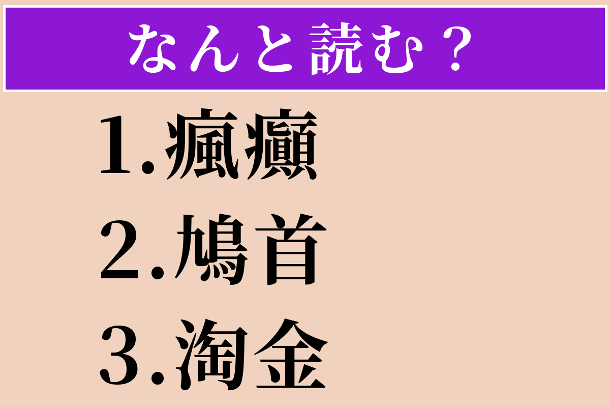 【難読漢字】「瘋癲」「鳩首」「淘金」読める？