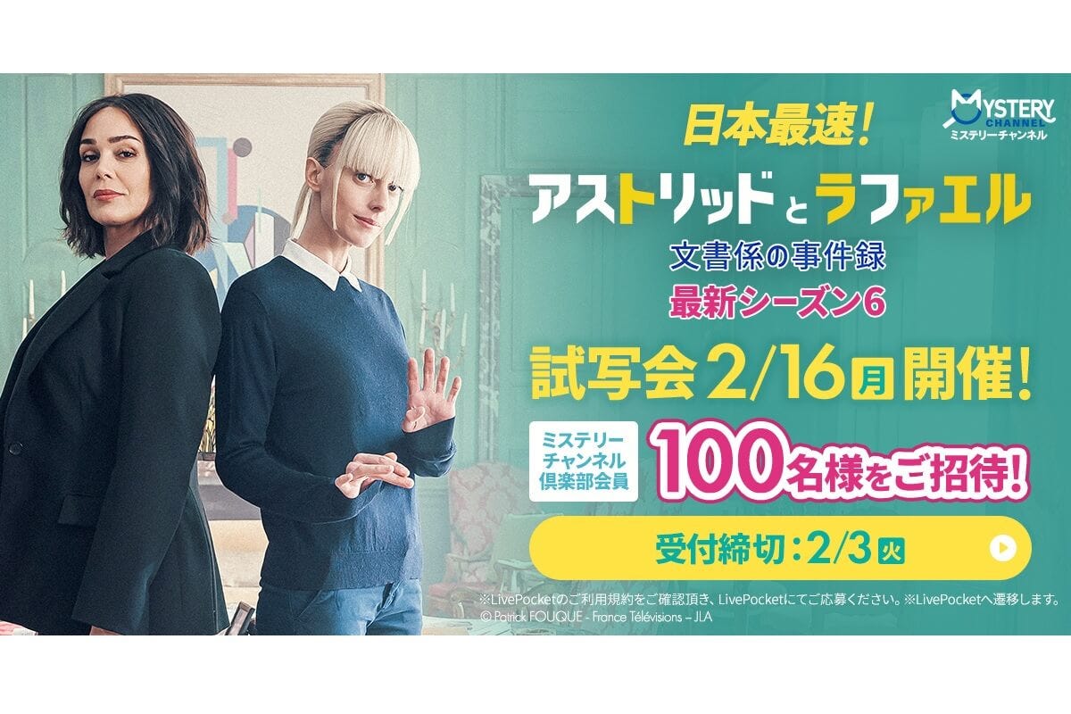 アストリッドとラファエル