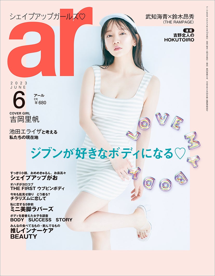 「ar」6月号（5月12日発売）表紙：吉岡里帆（画像提供：主婦と生活社）