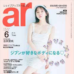 「ar」6月号（5月12日発売）表紙：吉岡里帆（画像提供：主婦と生活社）