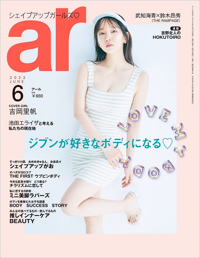 「ar」6月号(5月12日発売)表紙:吉岡里帆(画像提供:主婦と生活社)