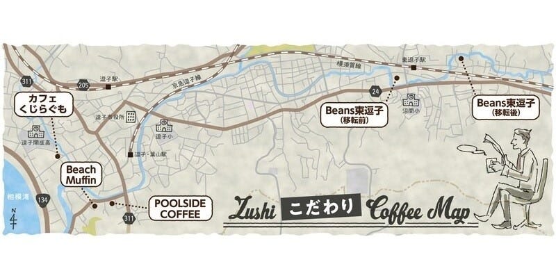 逗子のタウン誌『ウラオモテのある電話帳』で実施中のスタンプラリー企画『逗子のこだわり珈琲飲み比べMAP』