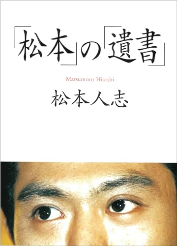 ごっつええ感じ』終了決まった日、松本人志から連絡が… 作家が明かす