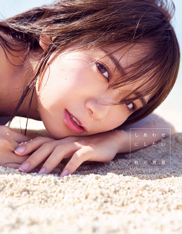 乃木坂46 秋元真夏2nd写真集「しあわせにしたい」通常版表紙/撮影:倉本GORI(発売:竹書房)