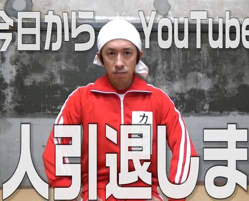 キンコン梶原雄太、YouTuberデビュー “芸人引退”をかけた挑戦
