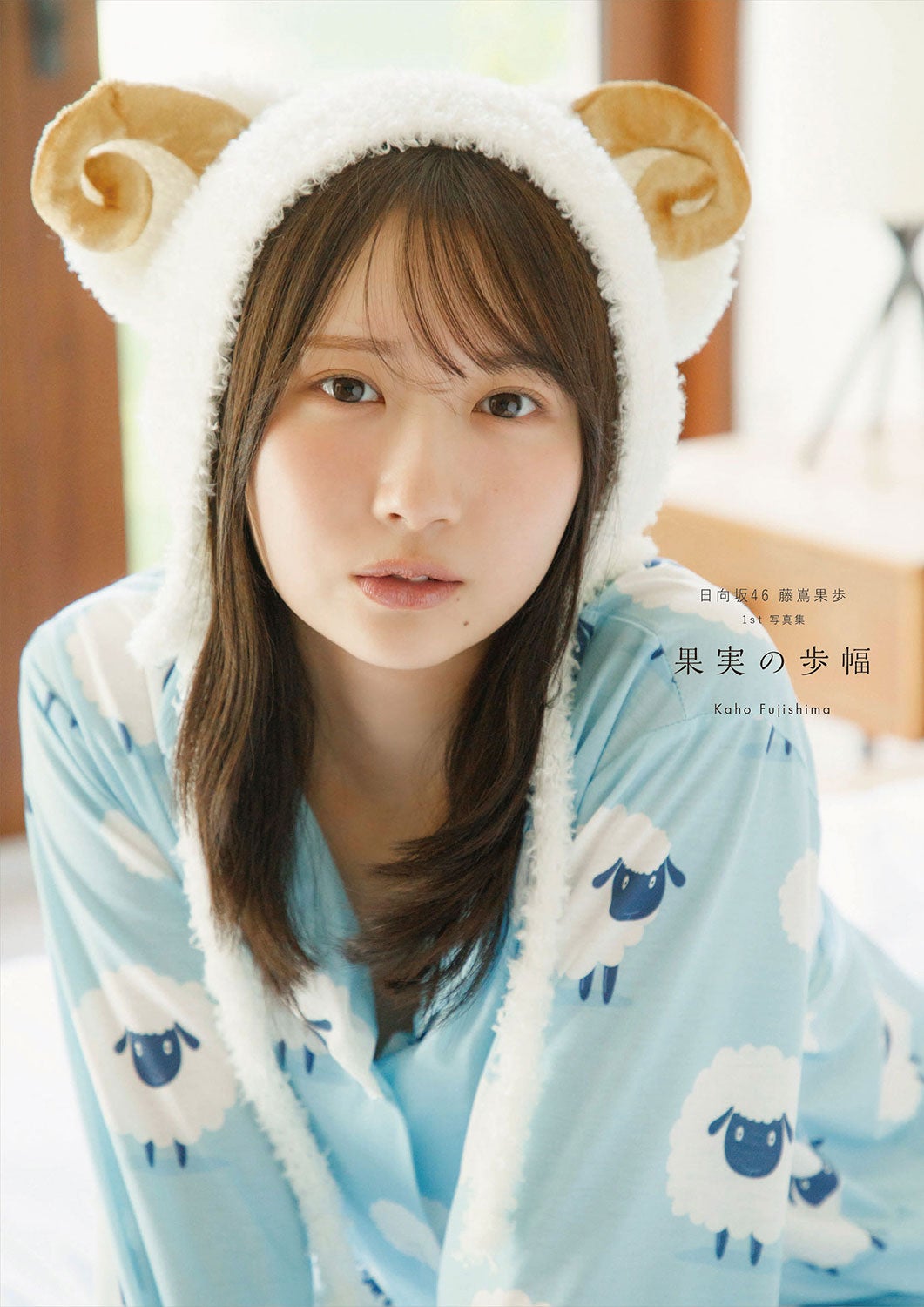 藤嶌果歩 ＠Loppi＆HMV限定カバー版（C）集英社／菊地泰久