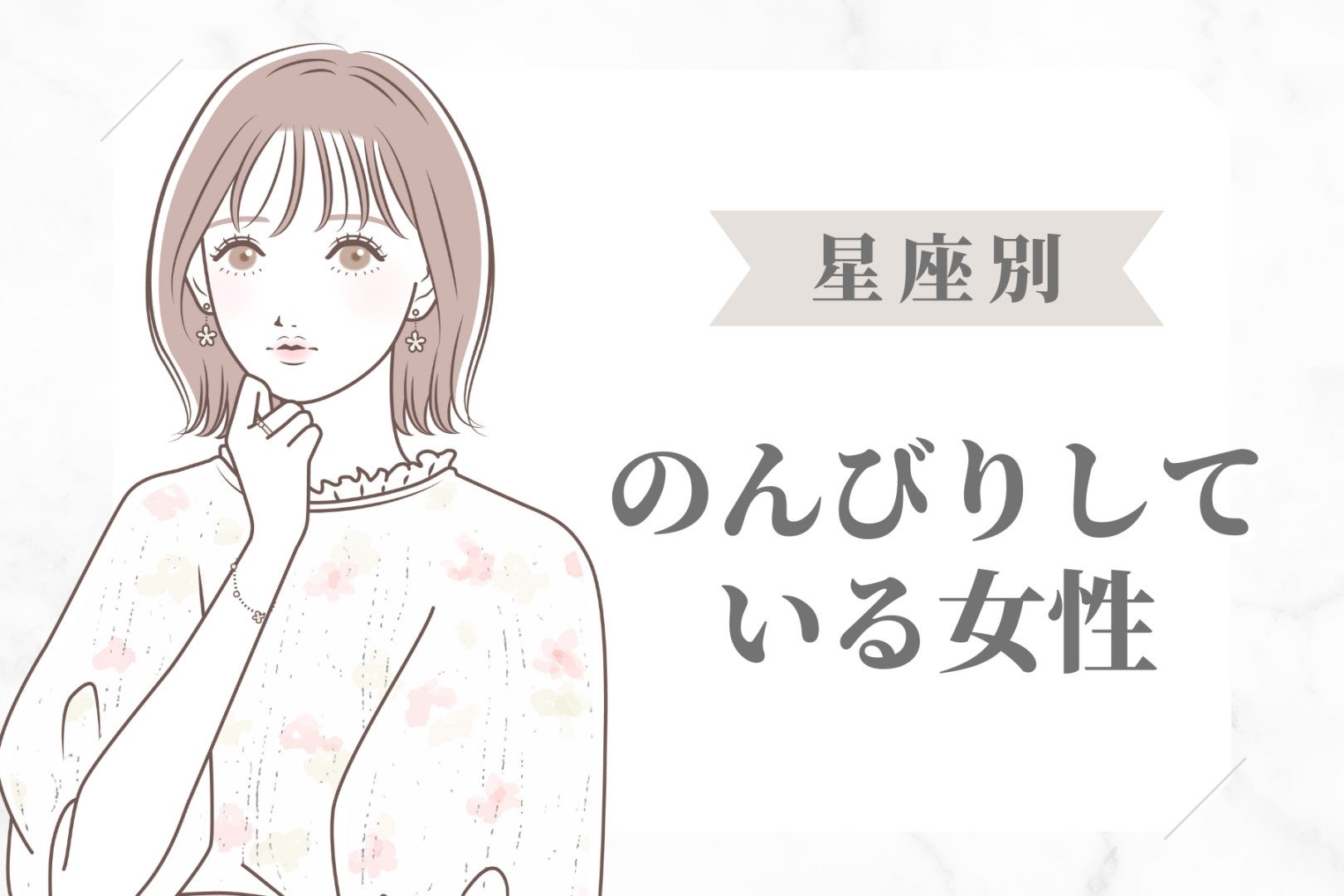 【星座別】「なんか、時間にルーズだね...」のんびりしている女性ランキング＜第４位～第６位＞