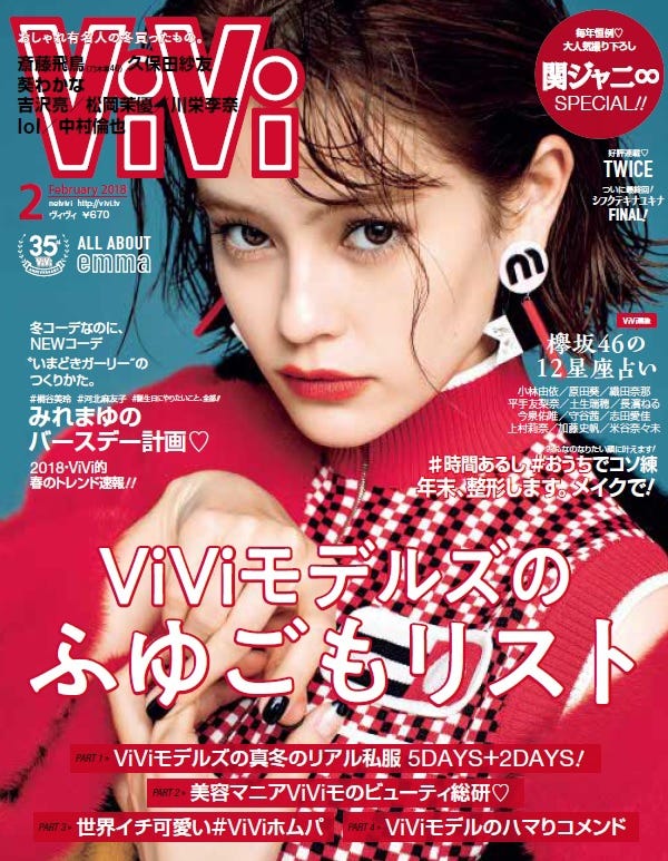 「ViVi」2月号(2017年12月21日発売、講談社)表紙:emma(画像提供:講談社)