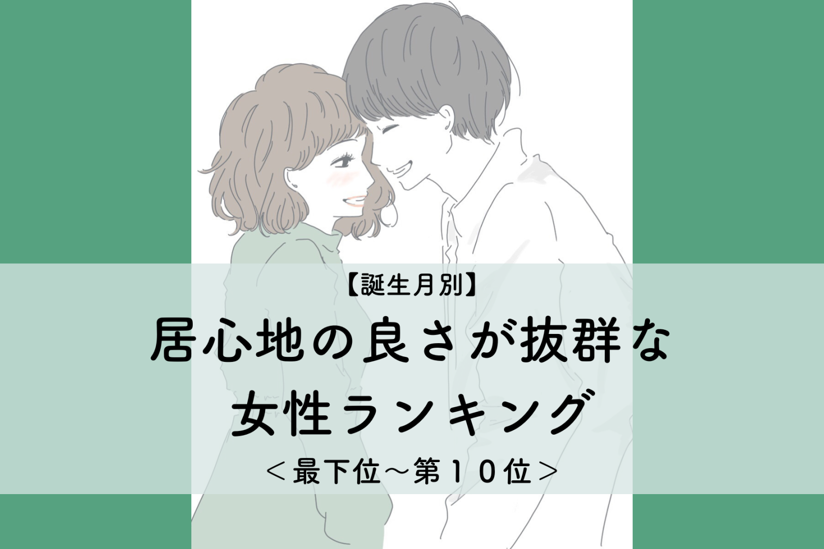 【誕生月別】「あの子といると楽」居心地の良さが抜群な女性ランキング＜最下位～第１０位＞