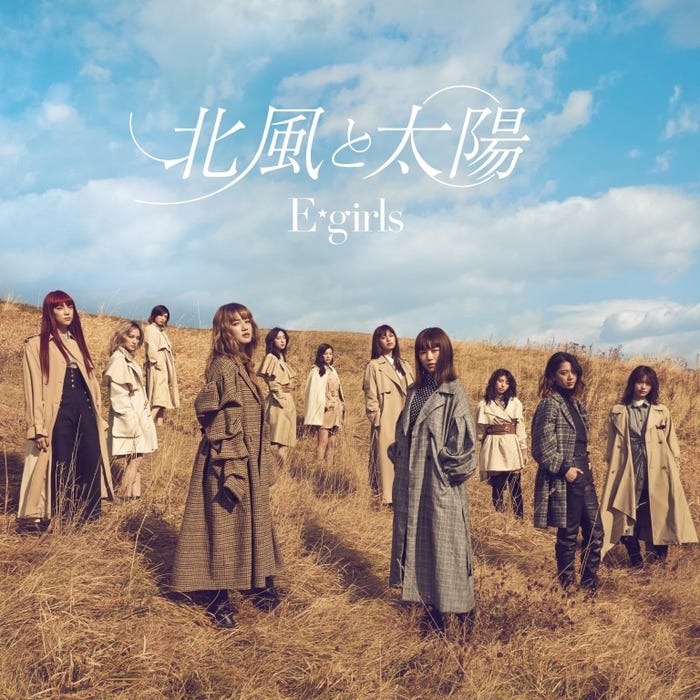 E-girls「北風と太陽」SINGLE(12月6日発売) (提供写真)