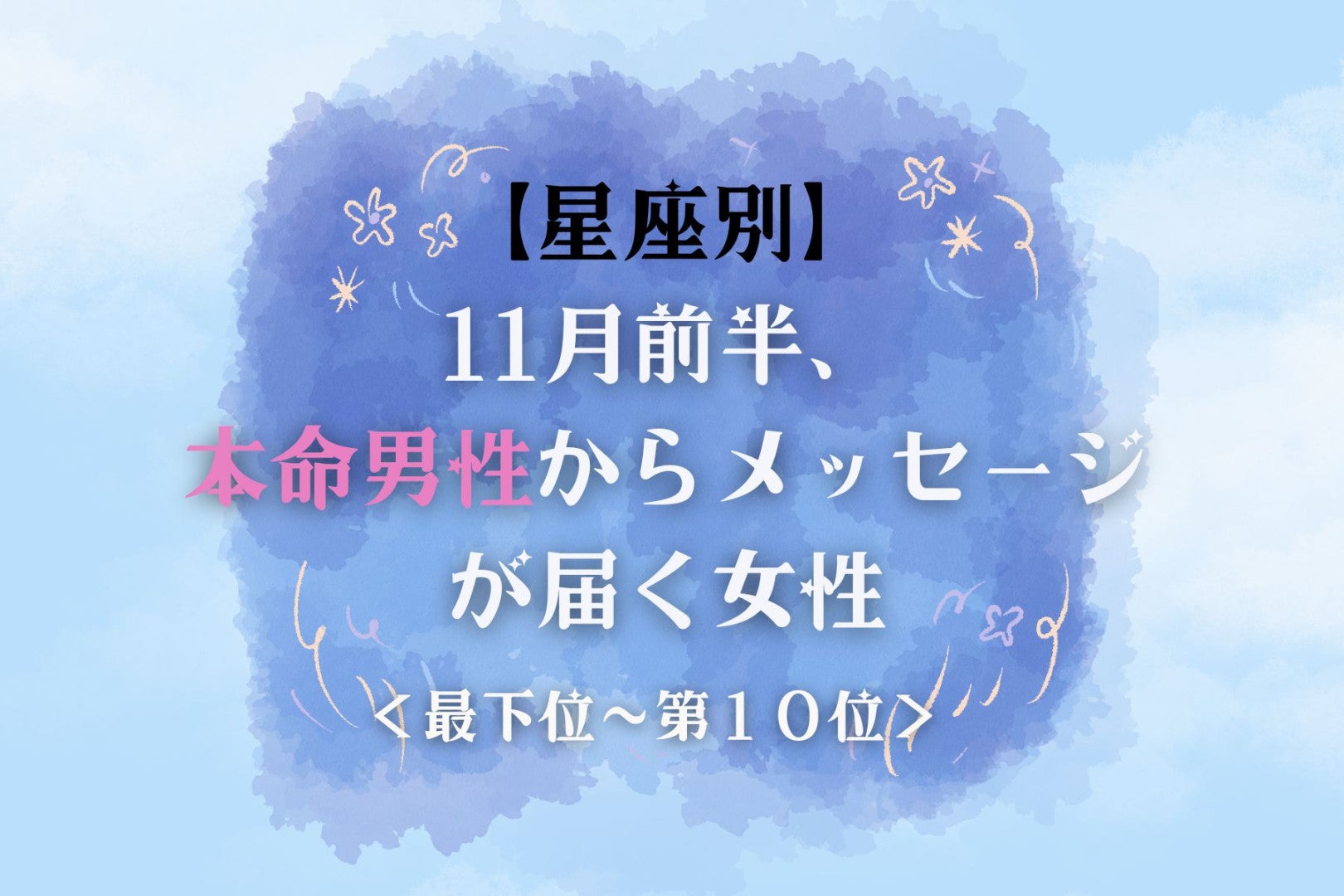 【星座別】11月前半、本命男性からメッセージが届く女性ランキング＜最下位～第１０位＞
