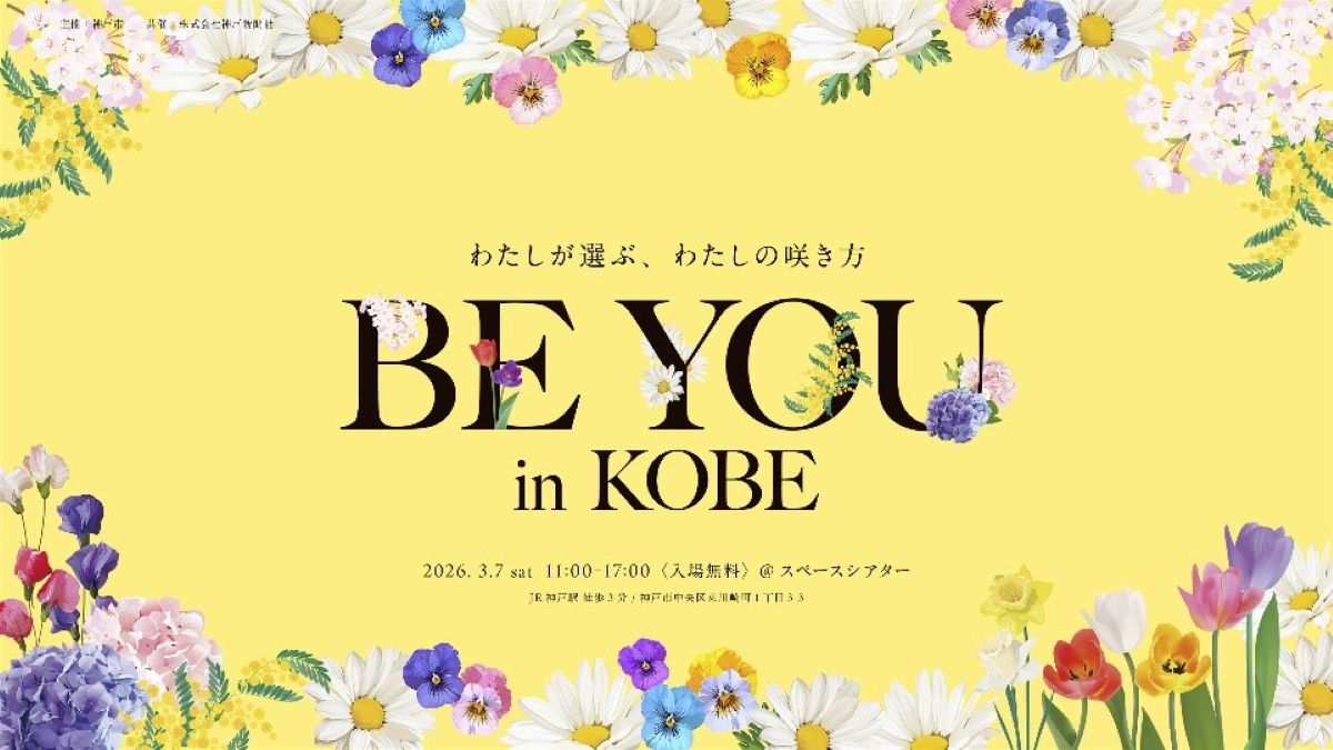 【入場無料】女性が楽しみながら自分らしさをみつける神戸市のイベント「BE YOU in KOBE」を初開催！