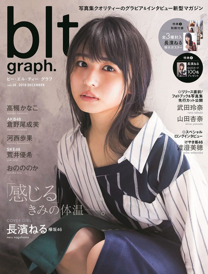 「blt graph.」vol.38(12月12日発売、東京ニュース通信社)表紙:長濱ねる(提供写真)