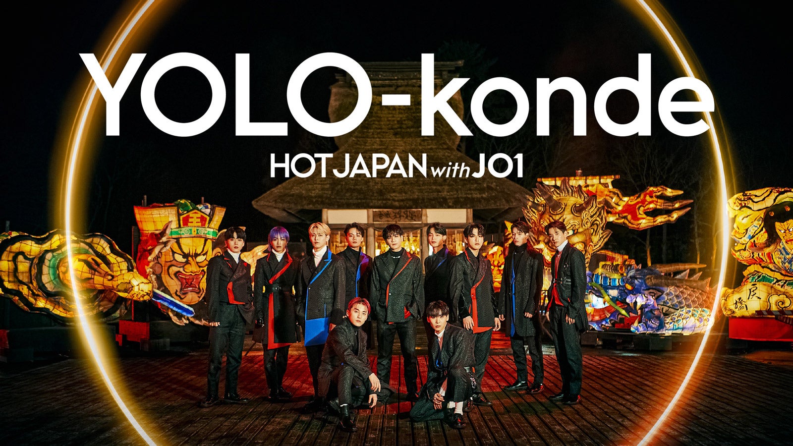 JO1「HOT JAPAN with JO1」第2弾楽曲、Stray Kids作曲「YOLO-konde」に決定　SV公開