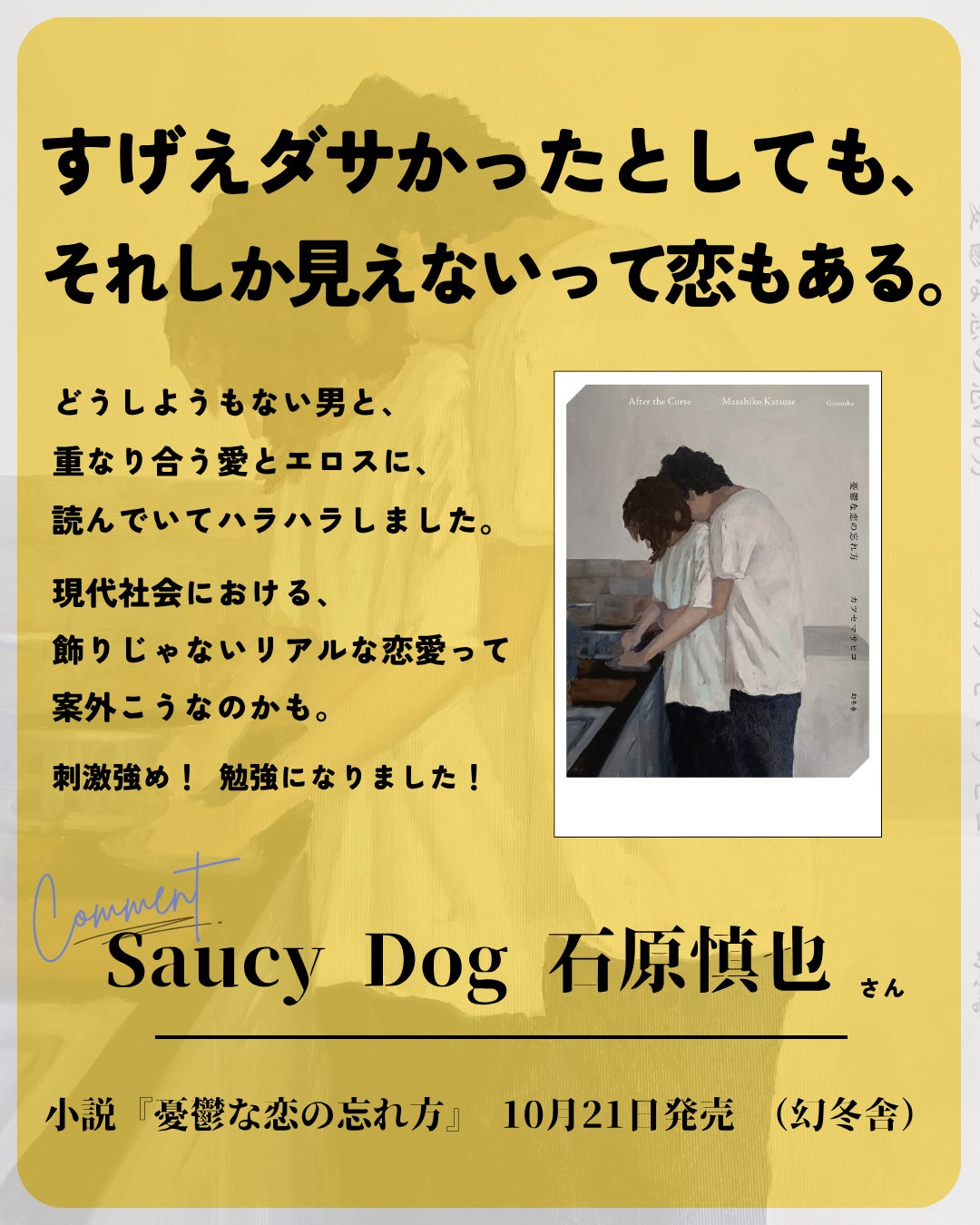 石原慎也（Saucy Dog）推薦コメント（提供写真）