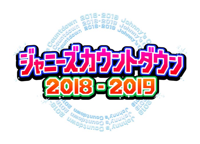 「ジャニーズカウントダウン2018-2019」(C)フジテレビ