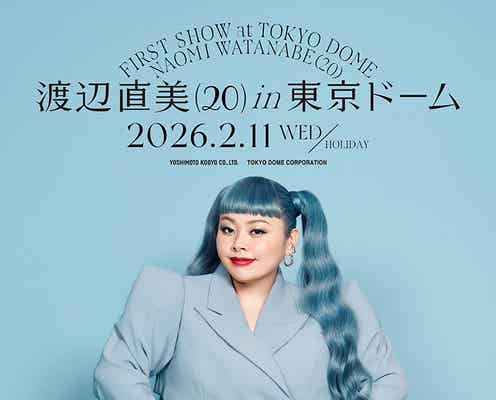渡辺直美、ピン芸人史上初の東京ドーム公演決定 芸歴20年目の節目に「まじ自分でもびっくり」