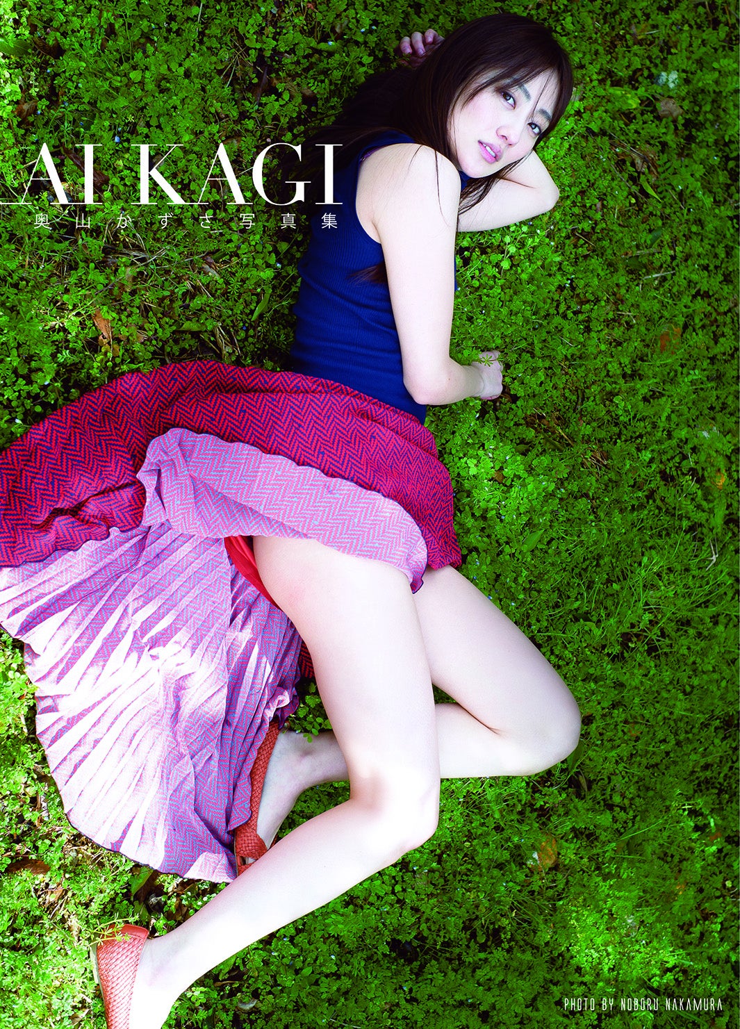 奥山かずさ2nd写真集「AIKAGI」amazon版表紙（画像提供：所属事務所）