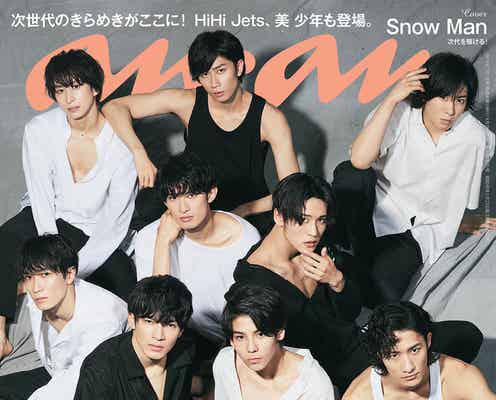 Snow Man表紙の「anan」が緊急重版 嵐・櫻井翔らに続く異例の決定