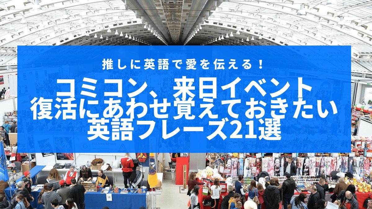 推しに英語で愛を伝える！コミコン、来日イベント復活にあわせ覚えおきたいフレーズ21選