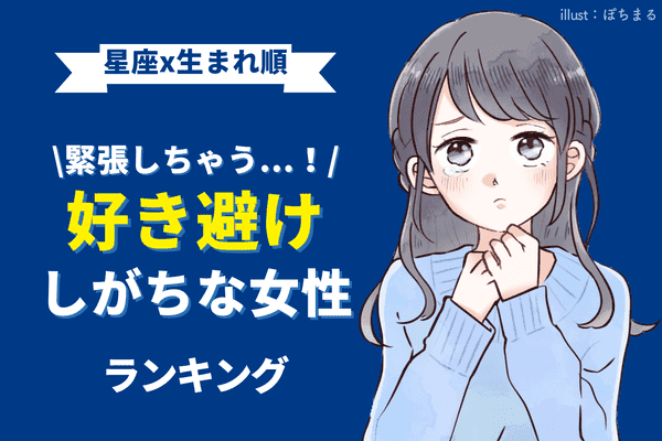 星座 生まれ順 好きな人に素直になれない女性 ランキング 第１ ３位 モデルプレス