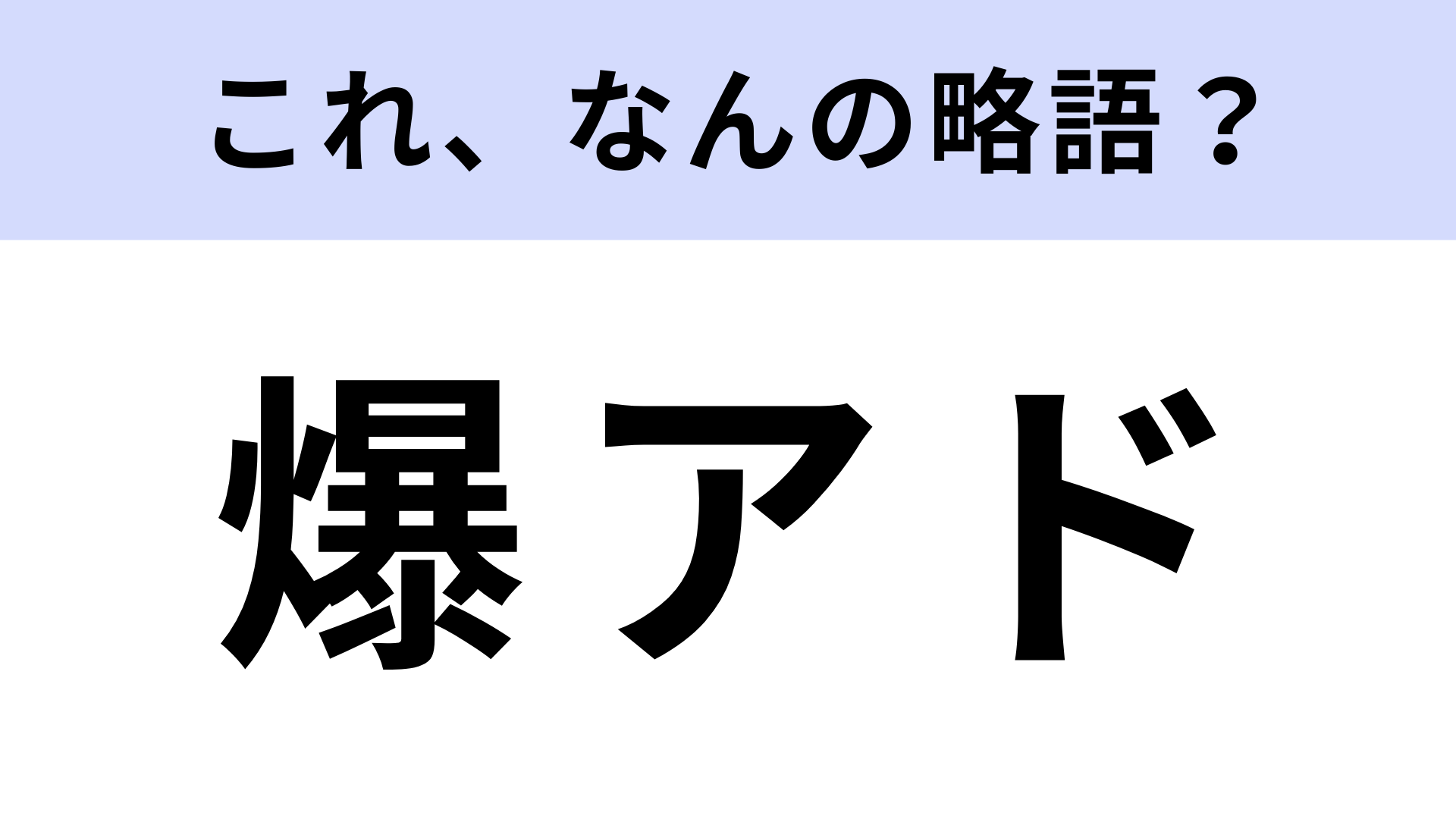 「爆アド」はなんの略？SNSでよく目にする若者言葉！