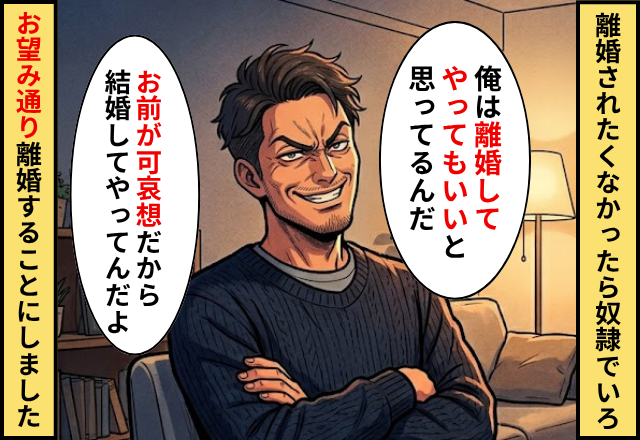 「離婚されたくなかったら奴隷でいろ」と夫が言うので、お望み通り離婚することにしました
