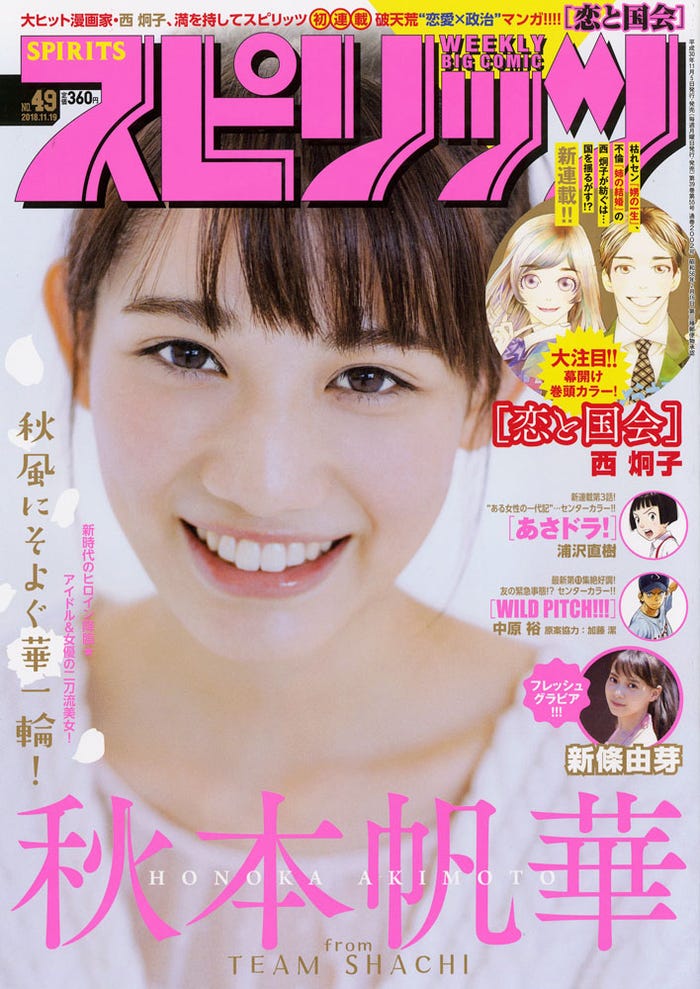 『週刊ビッグコミックスピリッツ』49号/表紙:秋本帆華(C)小学館・週刊ビッグコミックスピリッツ