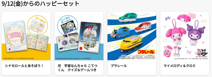 9月12日~販売開始のハッピーセット/日本マクドナルド公式サイトより