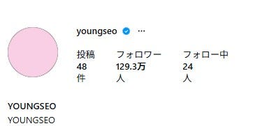 ヨンソInstagramより