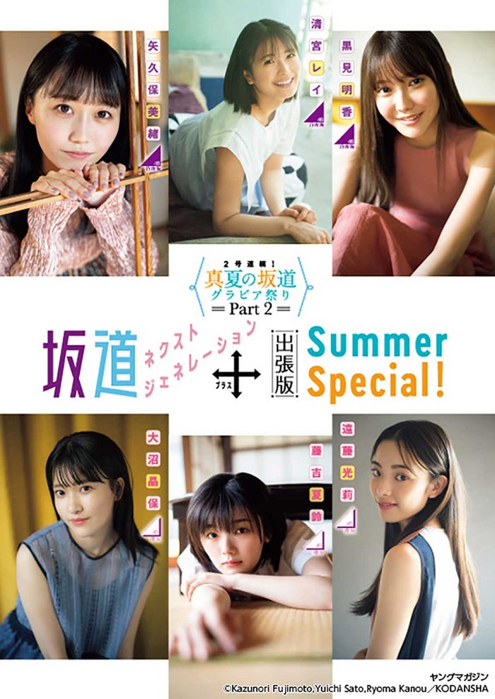(上段左から)矢久保美緒・黒見明香・清宮レイ(下段左から)・大沼晶保・藤吉夏鈴・遠藤光莉(C)藤本和典、佐藤佑一、カノウリョウマ /講談社