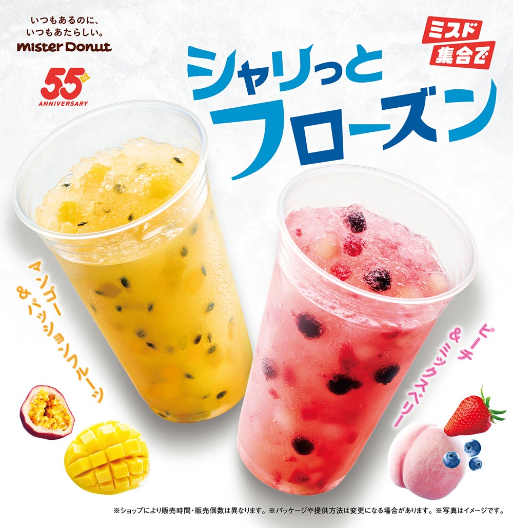 シャリっとフローズン ピーチ&ミックスベリー、シャリっとフローズン マンゴー&パッションフルーツ／提供画像