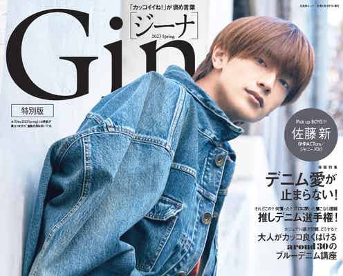 なにわ男子・高橋恭平、デニム姿で「Gina」特別版史上初2度目の表紙に抜擢
