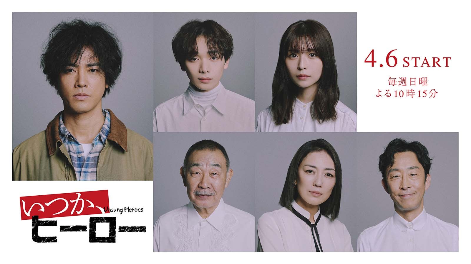 宮世琉弥＆長濱ねるら、桐谷健太主演「いつか、ヒーロー」追加レギュラーキャスト解禁【コメント】