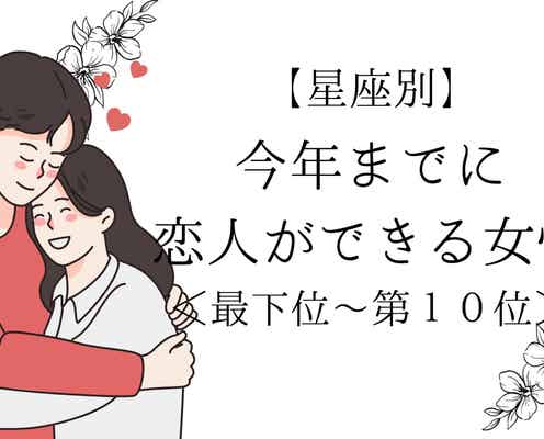 【星座別】年越しは2人で♡「今年までに恋人ができる女性」ランキング<最下位~第10位>