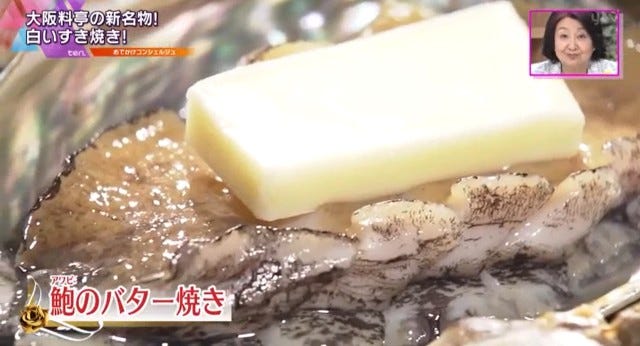 アワビのバター焼き