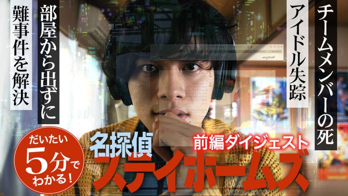 「名探偵ステイホームズ」前編ダイジェスト映像(C)日本テレビ