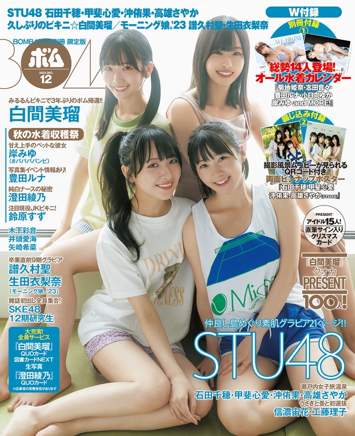 「BOMB」12月号(11月9日発売)TSUTAYAほか店舗限定版表紙:STU48(左上から時計回り)高雄さやか、沖侑果、甲斐心愛、石田千穂(提供写真)