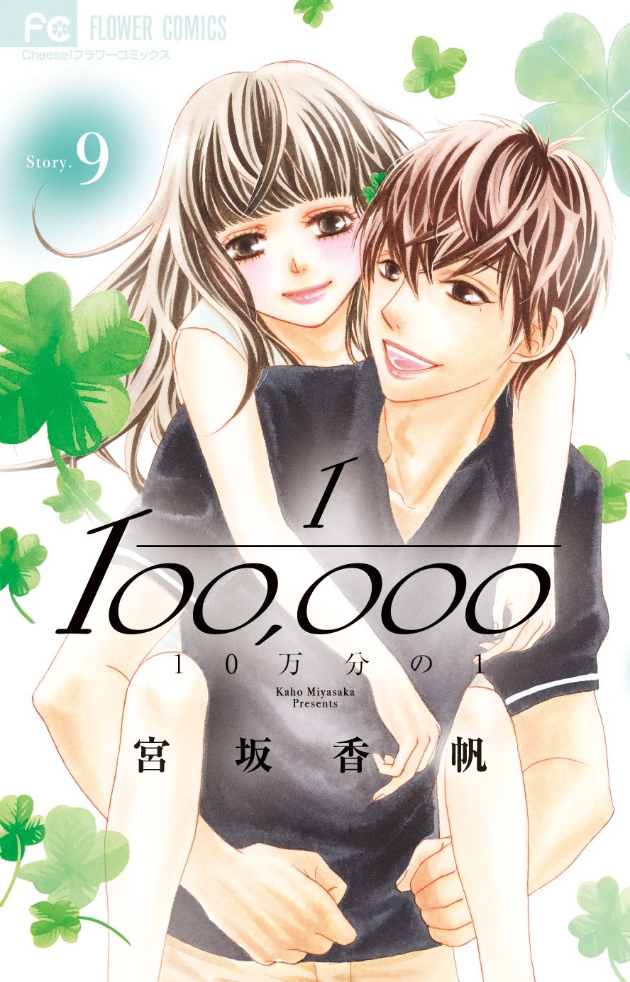 宮坂香帆「１0万分の1」（小学館「フラワーコミックス」刊）9巻（C）宮坂香帆／小学館