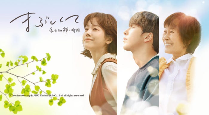 「まぶしくて―私たちの輝く時間―」(C)Jcontentree corp & JTBC Content Hub Co., Ltd. all rights reserved.