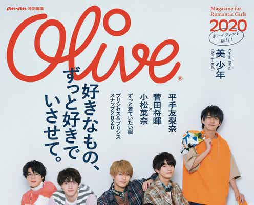 美 少年、“ボーイフレンドの放課後”を体現 「Olive」復刊表紙に登場