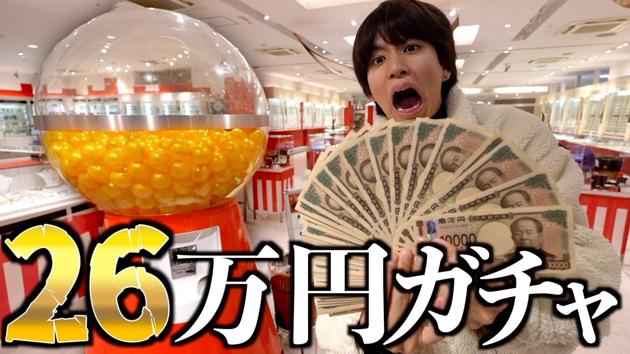 26万円ガチャ！？はじめしゃちょーが愛知県に行き史上最高値のガチャに挑戦