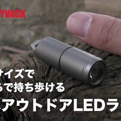 夜でも30m先まで明るい、わずか17gの極小LEDライト。親指サイズで超コンパクト、水没してもOK
