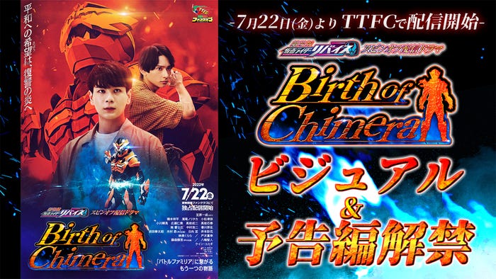 「Birth of Chimera」東映特撮ファンクラブ(C)2021 石森プロ・テレビ朝日・ADK EM・東映