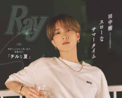 SixTONES田中樹「Ray」初ソロ表紙 “もしも彼女から夜中に呼び出されたら?”にも回答