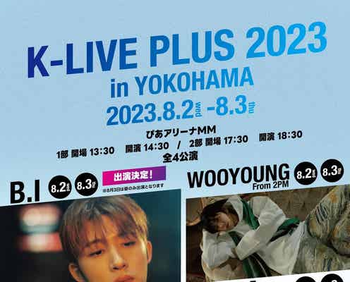 B.I、iKON出演の来日K-POPイベントに参加決定<K-LIVE PLUS 2023>