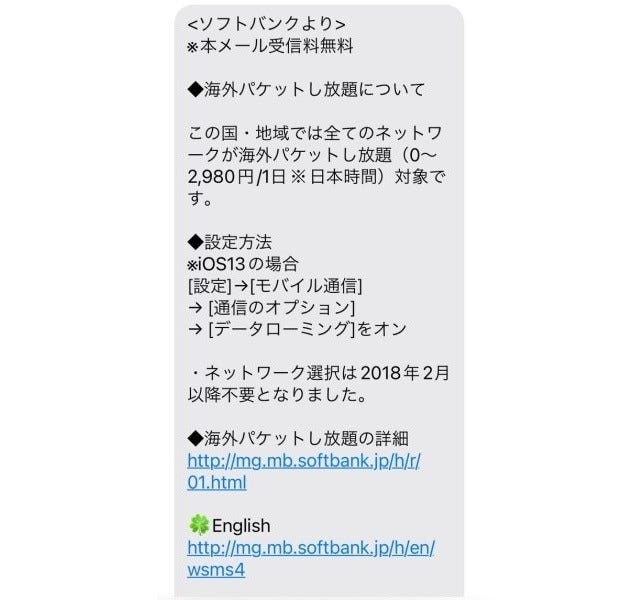 海外に着くと早速メールが届くことも。写真はソフトバンクの「海外パケットし放題お知らせメール」の一例。SMSなので受信は無料