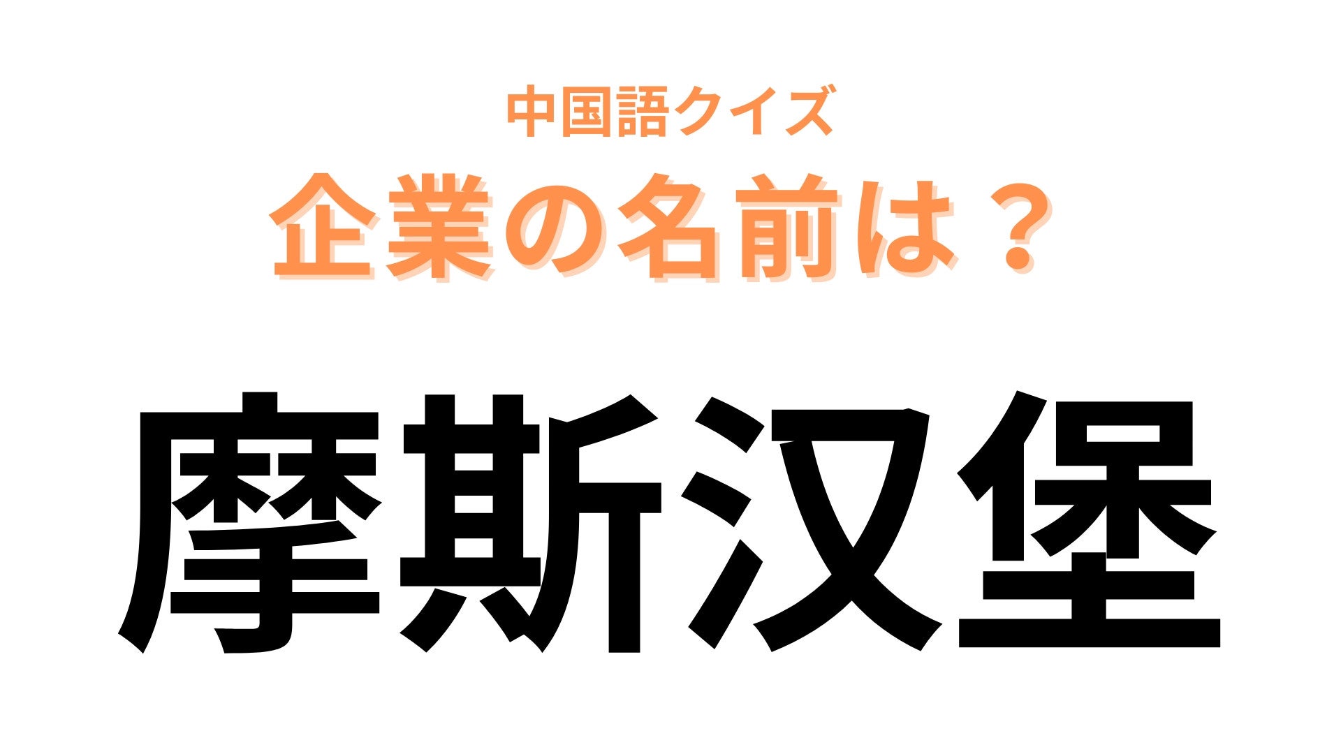 中国語で【摩斯汉堡】と表す日本の有名企業は？「汉堡」でハンバーガーを表します